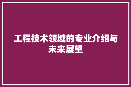 工程技术领域的专业介绍与未来展望 中式风格装饰
