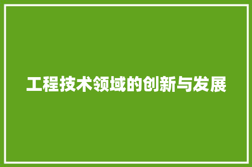 工程技术领域的创新与发展