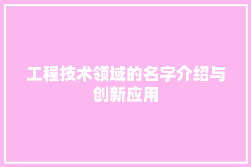 工程技术领域的名字介绍与创新应用
