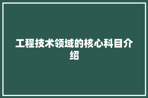 工程技术领域的核心科目介绍 中式风格装饰