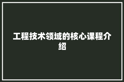 工程技术领域的核心课程介绍 中式风格装饰
