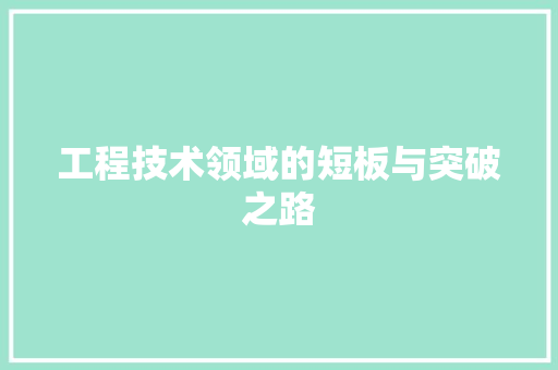 工程技术领域的短板与突破之路 中式风格装饰