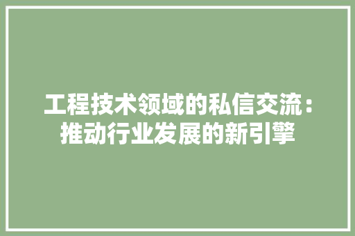 工程技术领域的私信交流：推动行业发展的新引擎