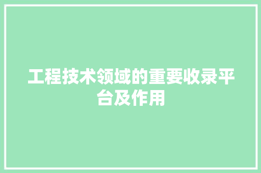 工程技术领域的重要收录平台及作用 中式风格装饰