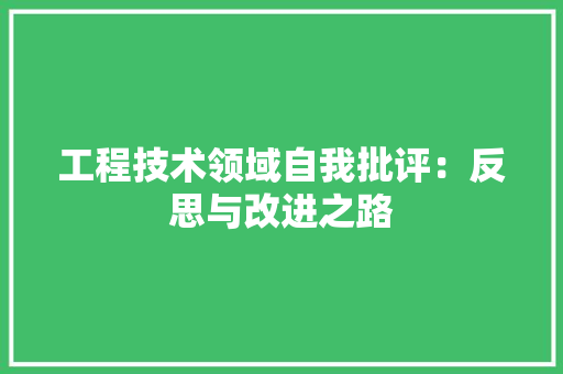 工程技术领域自我批评：反思与改进之路 中式风格装饰