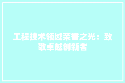 工程技术领域荣誉之光：致敬卓越创新者 中式风格装饰