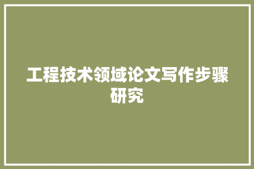 工程技术领域论文写作步骤研究 中式风格装饰