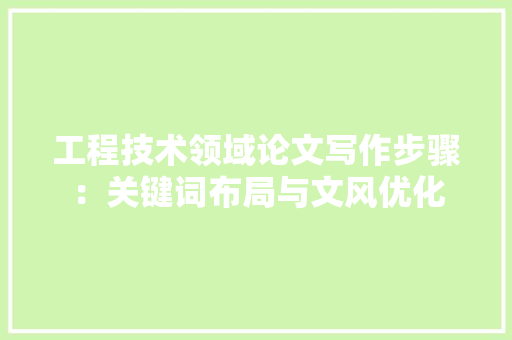 工程技术领域论文写作步骤：关键词布局与文风优化 中式风格装饰
