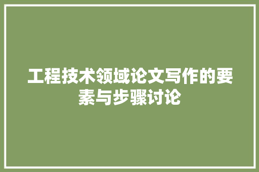 工程技术领域论文写作的要素与步骤讨论 中式风格装饰