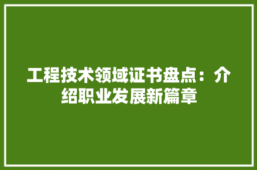 工程技术领域证书盘点：介绍职业发展新篇章