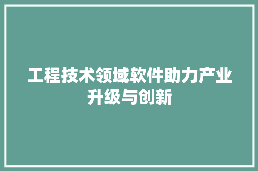 工程技术领域软件助力产业升级与创新 中式风格装饰