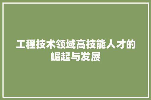 工程技术领域高技能人才的崛起与发展 中式风格装饰