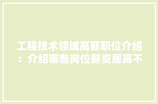 工程技术领域高薪职位介绍：介绍哪些岗位薪资居高不下 中式风格装饰
