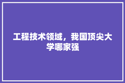 工程技术领域，我国顶尖大学哪家强 中式风格装饰