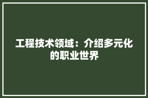 工程技术领域：介绍多元化的职业世界 中式风格装饰