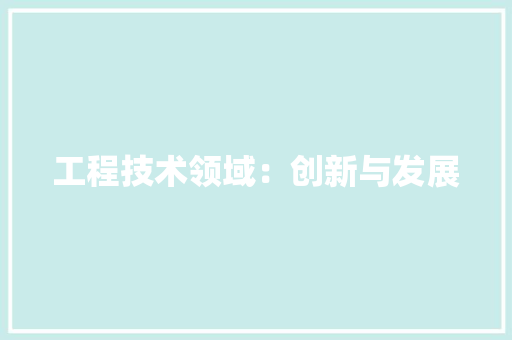 工程技术领域：创新与发展 中式风格装饰
