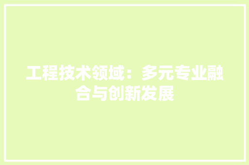 工程技术领域：多元专业融合与创新发展 中式风格装饰