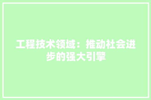 工程技术领域：推动社会进步的强大引擎 中式风格装饰
