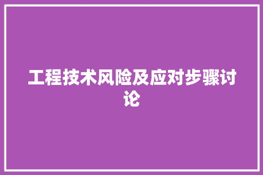 工程技术风险及应对步骤讨论 中式风格装饰