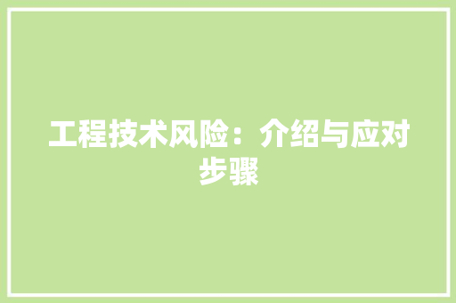 工程技术风险：介绍与应对步骤