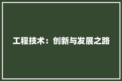 工程技术：创新与发展之路 中式风格装饰