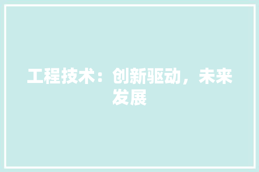 工程技术：创新驱动，未来发展 中式风格装饰