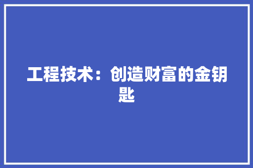 工程技术：创造财富的金钥匙 中式风格装饰