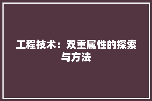 工程技术：双重属性的探索与方法 中式风格装饰