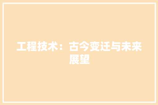 工程技术：古今变迁与未来展望 中式风格装饰