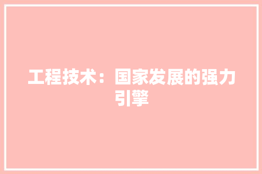 工程技术：国家发展的强力引擎 中式风格装饰