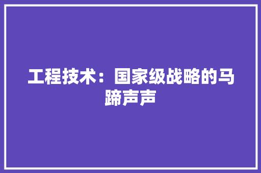 工程技术：国家级战略的马蹄声声 中式风格装饰