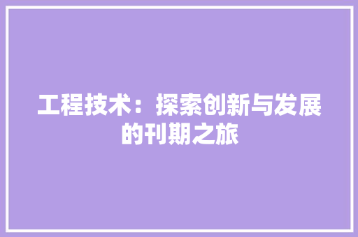 工程技术：探索创新与发展的刊期之旅