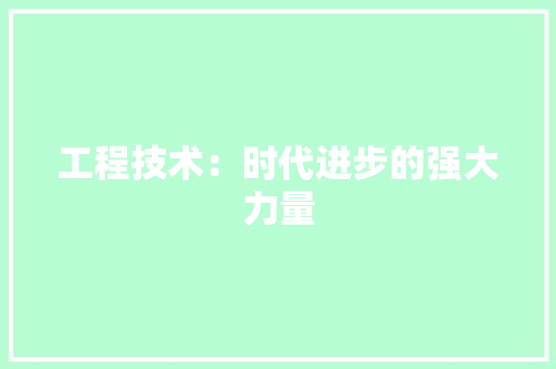 工程技术：时代进步的强大力量 中式风格装饰