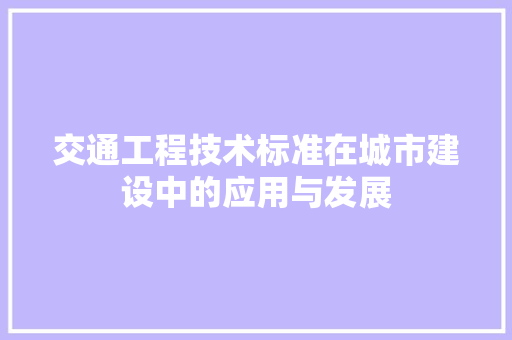 交通工程技术标准在城市建设中的应用与发展 家居装修