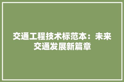 交通工程技术标范本：未来交通发展新篇章