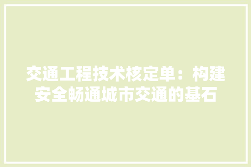 交通工程技术核定单：构建安全畅通城市交通的基石