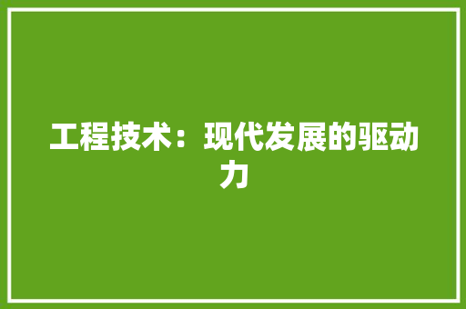 工程技术：现代发展的驱动力