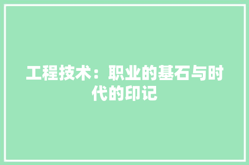 工程技术：职业的基石与时代的印记 中式风格装饰