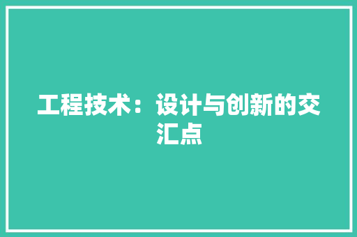 工程技术：设计与创新的交汇点 中式风格装饰