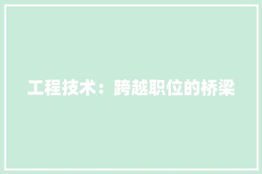 工程技术：跨越职位的桥梁