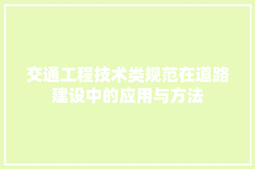 交通工程技术类规范在道路建设中的应用与方法 家居装修