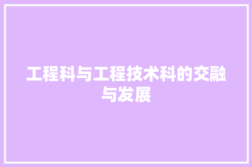 工程科与工程技术科的交融与发展