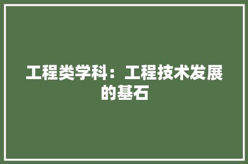 工程类学科：工程技术发展的基石 中式风格装饰