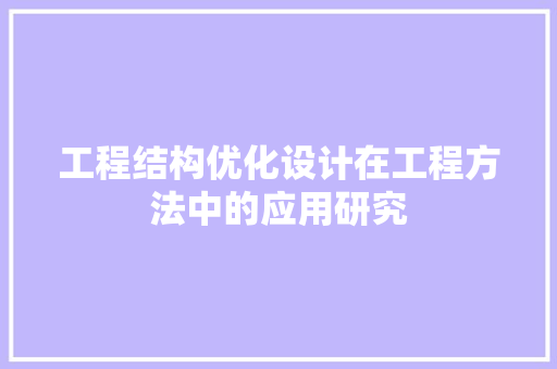工程结构优化设计在工程方法中的应用研究 中式风格装饰