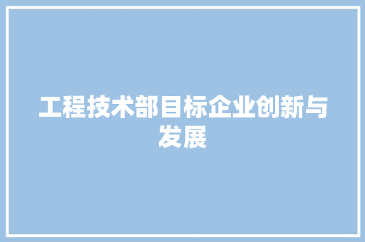 工程技术部目标企业创新与发展