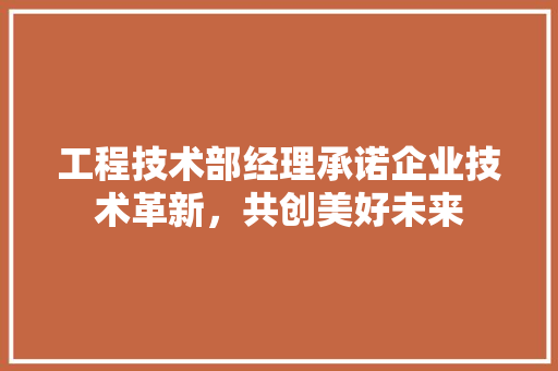 工程技术部经理承诺企业技术革新，共创美好未来 中式风格装饰