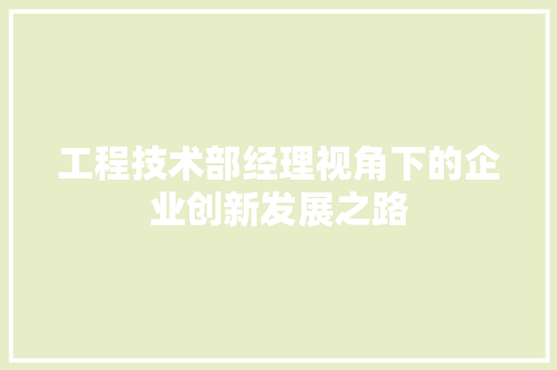 工程技术部经理视角下的企业创新发展之路
