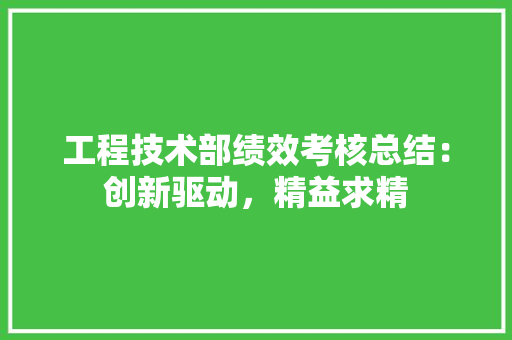 工程技术部绩效考核总结：创新驱动，精益求精 中式风格装饰