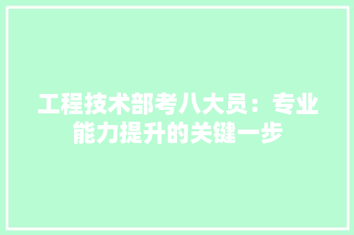 工程技术部考八大员：专业能力提升的关键一步 中式风格装饰