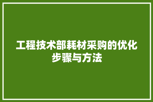 工程技术部耗材采购的优化步骤与方法